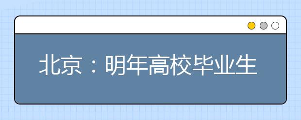 北京：明年高校毕业生将达23万
