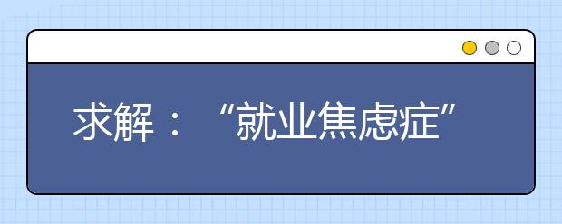 求解：“就业焦虑症”，怎么医？