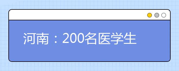 河南：200名医学生入学就签订了就业协议