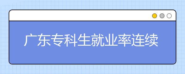 广东专科生就业率连续7年高于研究生