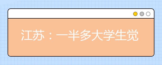 江苏：一半多大学生觉得所学专业难找工作