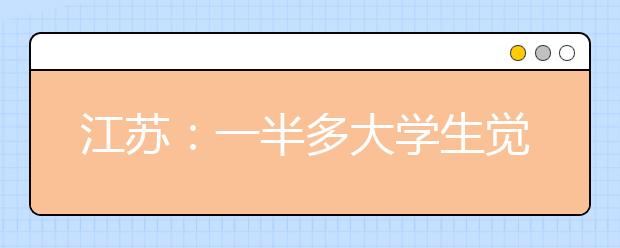 江苏：一半多大学生觉得所学专业难找工作