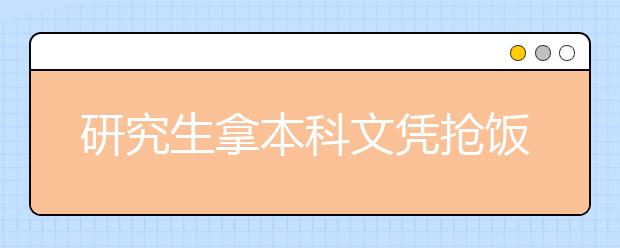 研究生拿本科文凭抢饭碗 找工作专业更重要