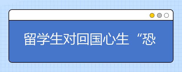 留学生对回国心生“恐惧” 难适应职场环境