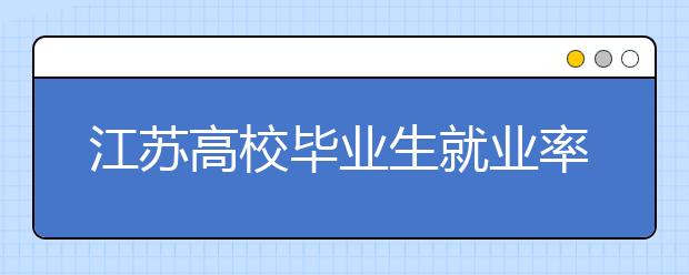 江苏高校毕业生就业率87.14% 低于去年专科生就业率