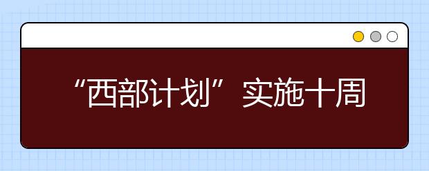 “西部计划”实施十周年座谈会在乌鲁木齐召开