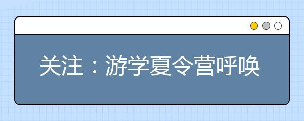 关注：游学夏令营呼唤行业标准