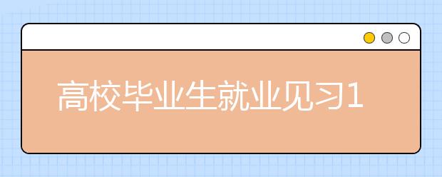 高校毕业生就业见习102家国家级示范单位公布 