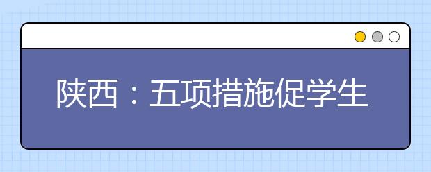 陕西：五项措施促学生就业 建一站式服务平台