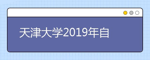 天津大学2019年自主招生常见问题解答