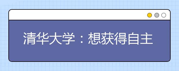 清华大学：想获得自主额外降分吗?体质测试了解一下