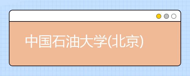 中国石油大学(北京)2019年自主招生报名注意事项