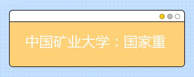 中国矿业大学：国家重点学科专业自主招生