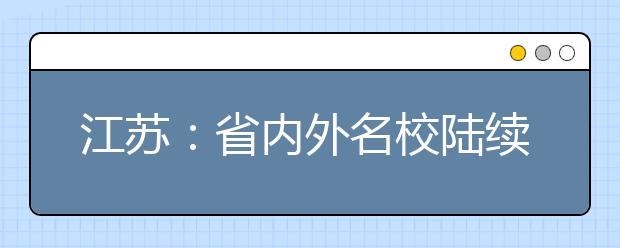 江苏：省内外名校陆续公布招生章程 自主招生门槛高了