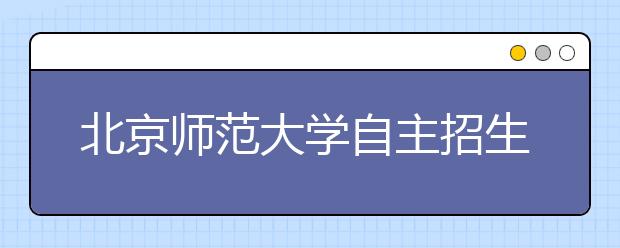 北京师范大学自主招生计划分引领、攀登