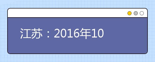 江苏：2016年10所高校面向全国自主招生