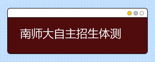 南师大自主招生体测 过半报名者选择放弃