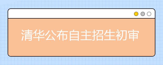 清华公布自主招生初审名单 500余考生榜上有名