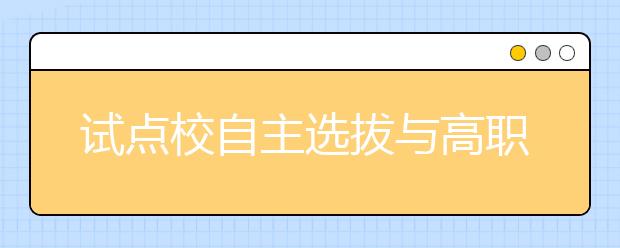 试点校自主选拔与高职校自主招生有四不同