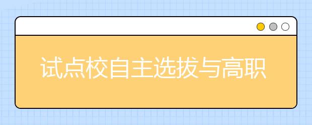 试点校自主选拔与高职校自主招生有四不同