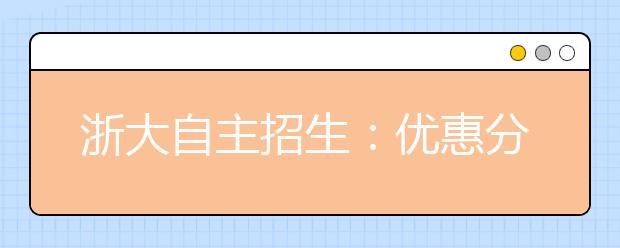 浙大自主招生：优惠分5等级