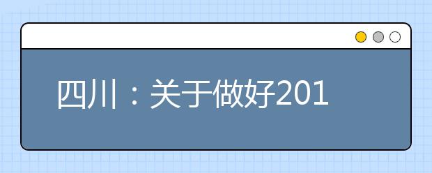 四川：关于做好2015年普通高校自主招生试点工作的通知