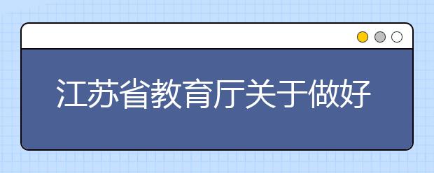 江苏省教育厅关于做好2015年普通高校自主招生试点工作的通知