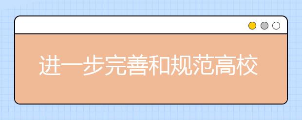 进一步完善和规范高校自主招生工作（图解）