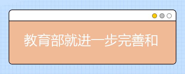 教育部就进一步完善和规范高校自主招生工作答记者问