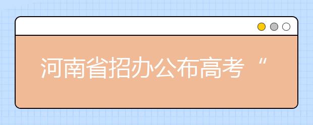 河南省招办公布高考“专项计划”贫困县考生可参加