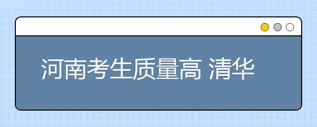 河南考生质量高 清华北大等12所名校将扩招