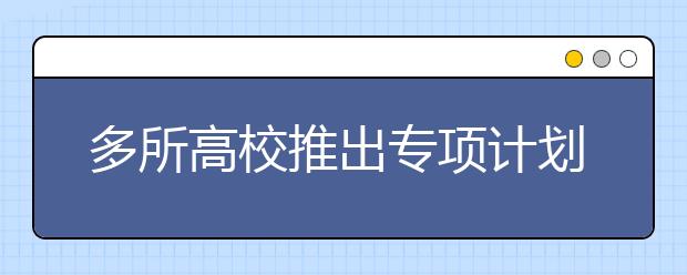 多所高校推出专项计划帮寒门学子圆重点大学梦