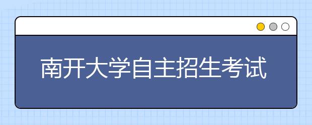 南开大学自主招生考试预先公布参考书