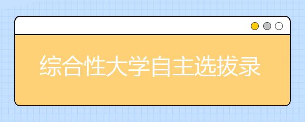 综合性大学自主选拔录取联合考试考生须知