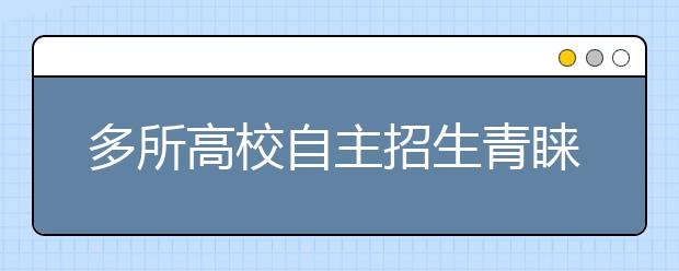多所高校自主招生青睐“奥赛”获奖学生