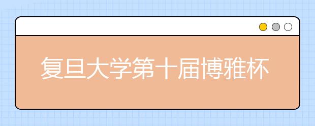 复旦大学第十届博雅杯人文学科体验营招生简章 