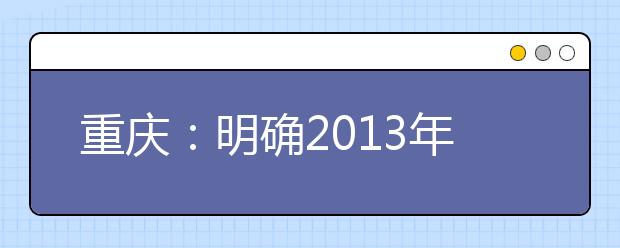 重庆：明确2013年自主招生志愿填报要求