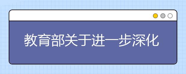 教育部关于进一步深化高校自主选拔录取改革试点工作的指导意见 