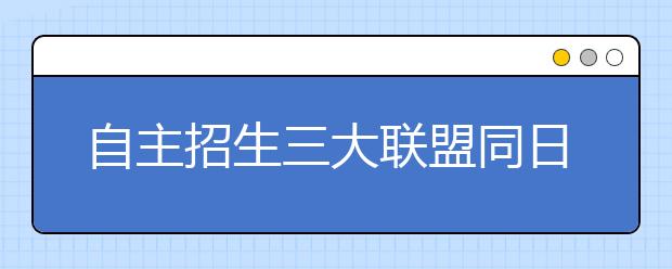 自主招生三大联盟同日开考 新疆971名考生应考