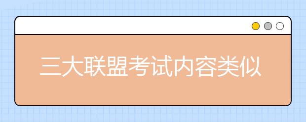 三大联盟考试内容类似 笔试能否瘦身归零