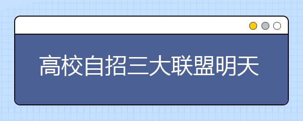 高校自招三大联盟明天同时笔试 均取消了英语