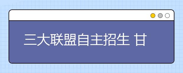 三大联盟自主招生 甘肃省1400人参考