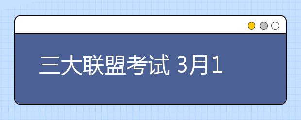 三大联盟考试 3月16日华工开考