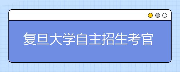 复旦大学自主招生考官：考生一开口 培训班痕迹露馅