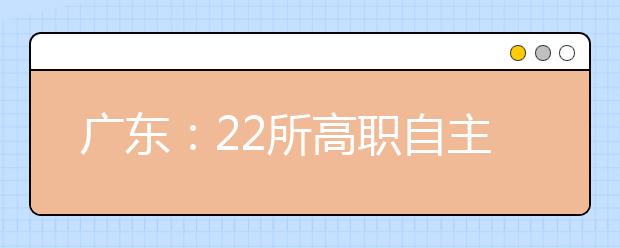 广东：22所高职自主招生9475人