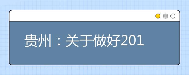 贵州：关于做好2013年高职（专科）院校试行自主招生工作的通知