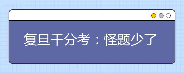 复旦千分考：怪题少了 越来越像高考了