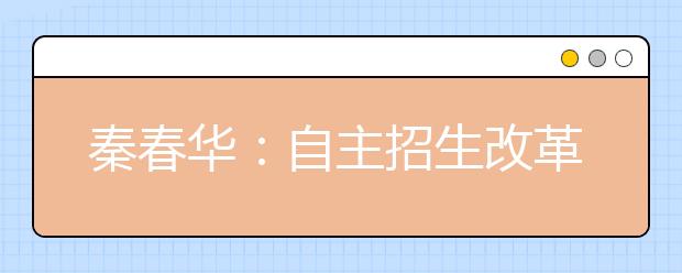 秦春华：自主招生改革不能再修修补补