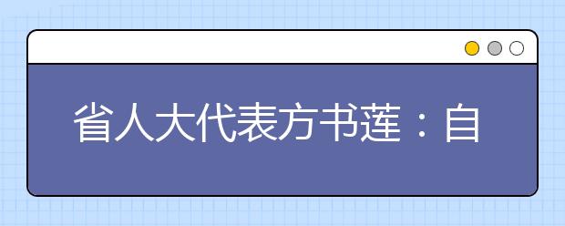 省人大代表方书莲：自主招生考生加分应减少