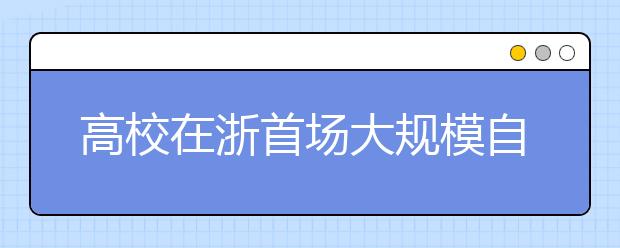 高校在浙首场大规模自主招生 200余人赶考